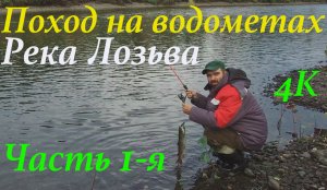 Поход на водометах по реке Лозьва (ЧАСТЬ 1-Я) с 08.09.18 по 19.09.18