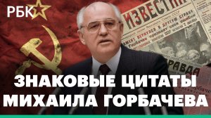 Скончался Михаил Горбачев. О России, СССР, водке, Ельцине — самые знаковые цитаты последнего генсека