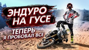 Чуть не разбил мотоцикл и получил медаль | Эндуро на Гусях