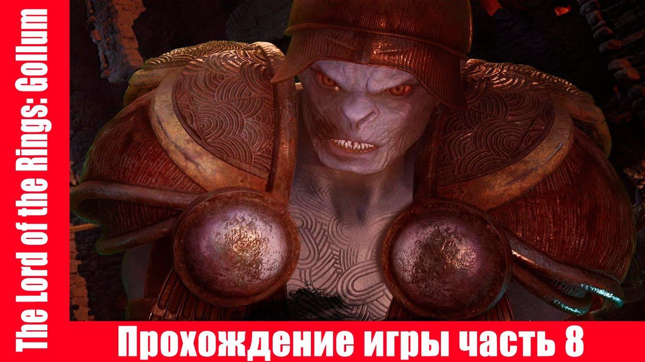 The Lord of the Rings: Gollum Прохождение игры часть 8 экшен без комментарий смотреть онлайн