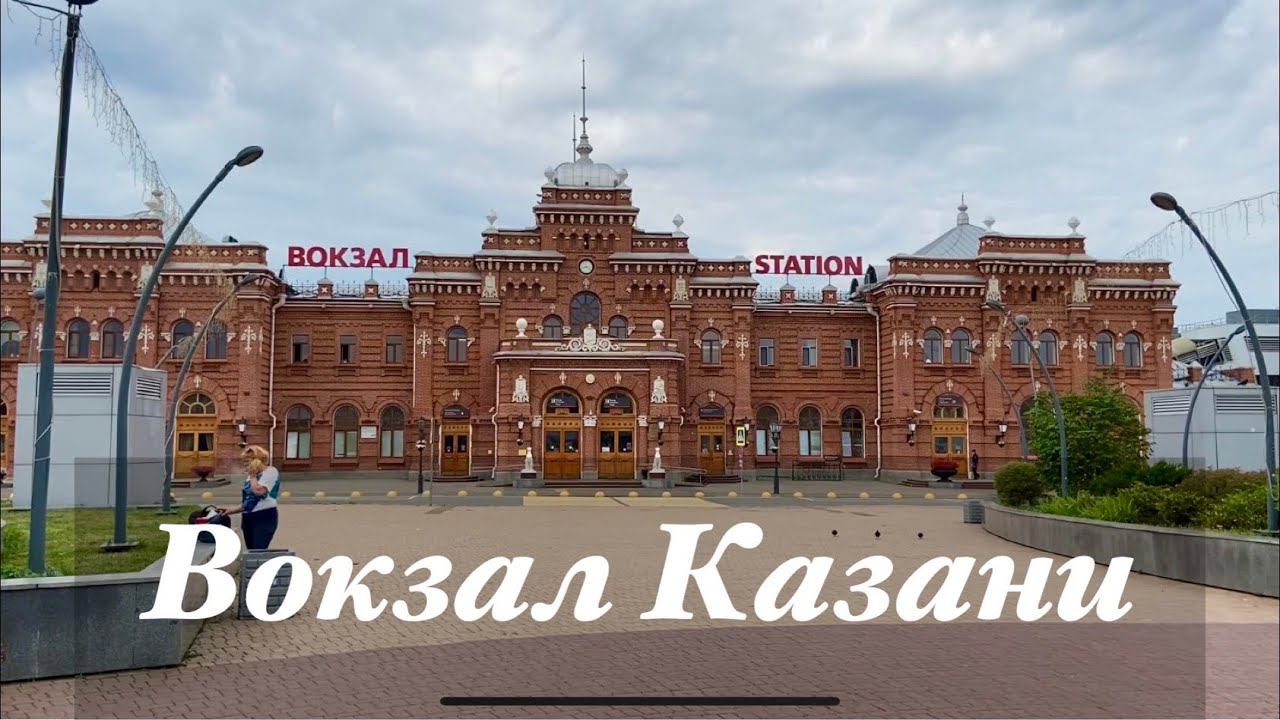 Железнодорожный вокзал Казани смотреть онлайн
