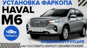 Фаркоп HAVAL M6. Обзор и установка фаркопа на HAVAL M6.