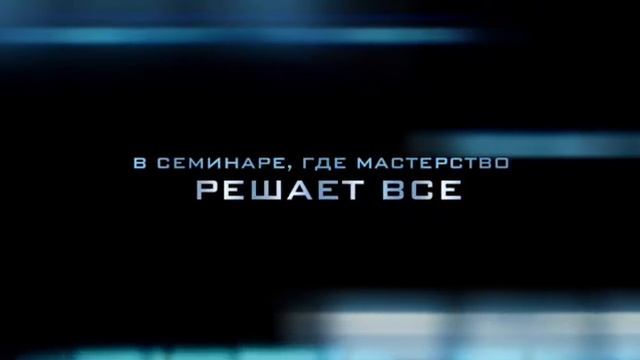Семинар фирмы CC Brow смотреть онлайн