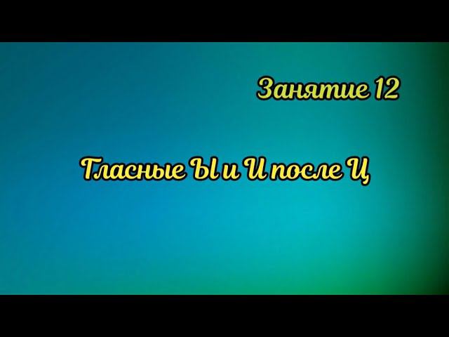 12. Гласные буквы Ы и И после буквы Ц смотреть онлайн