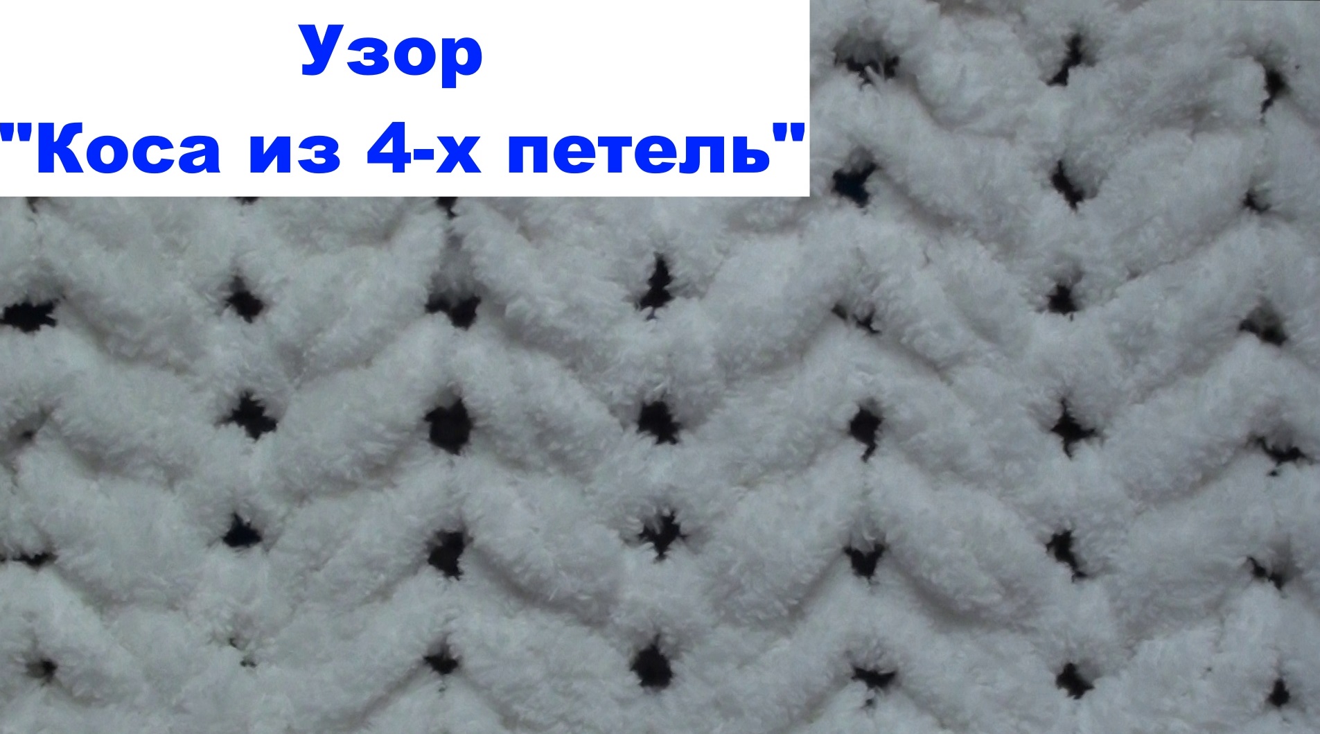 Коса из 4-х петель. Узоры из Alize Puffy/Ализе Пуффи смотреть онлайн