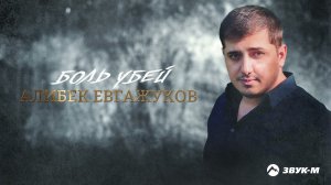 Алибек Евгажуков - Боль убей | Премьера трека 2021
