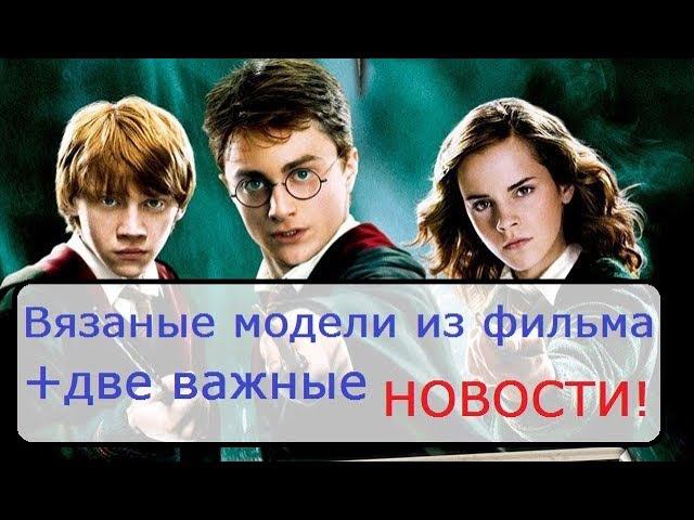 Гарри Поттер, вязаная шапка спицами. смотреть онлайн