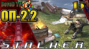 ОП-2.2. СТАЛКЕР. #15. Телепортатор. Сбор доков. ДискCD. Сивый. СКАТ-15М. Фонарики.