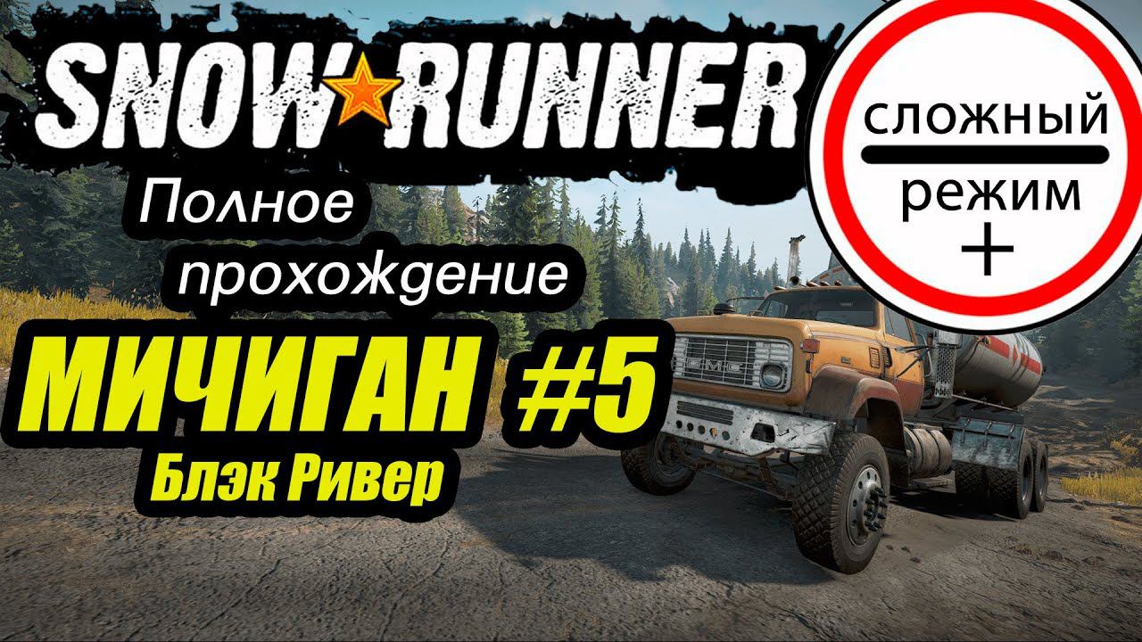 SnowRunner. Полное прохождение. Мичиган. Серия 5. Сложный режим +. #snowrunner #bulldezeer смотреть онлайн