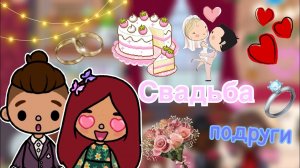 СВАДЬБА подруги Элизы ❤️_????_♀️ _ Toca Life World _ тока бока _ toca boca _ Secret Toca