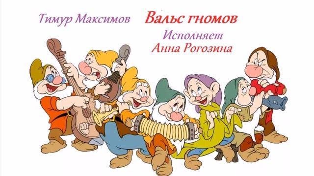 "Вальс Гномов" Муз. Тимур Максимов смотреть онлайн