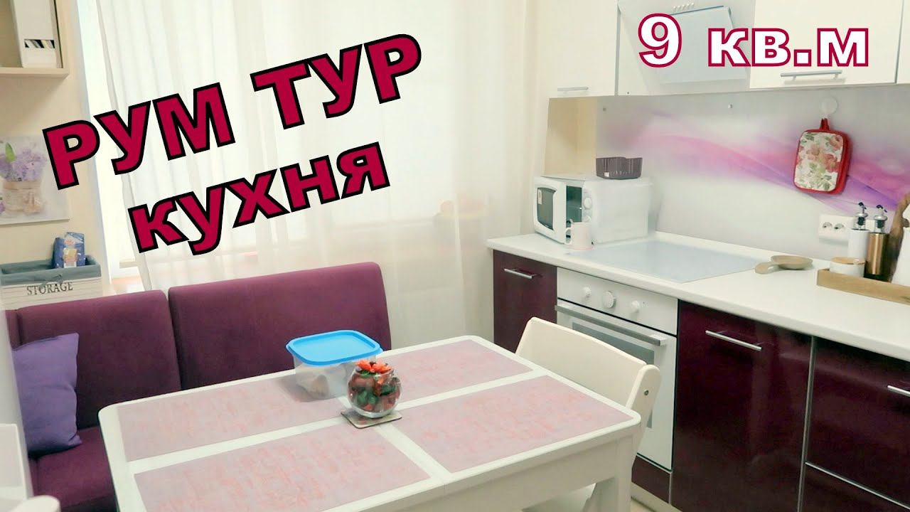 РУМ ТУР по кухне / моя кухня смотреть онлайн