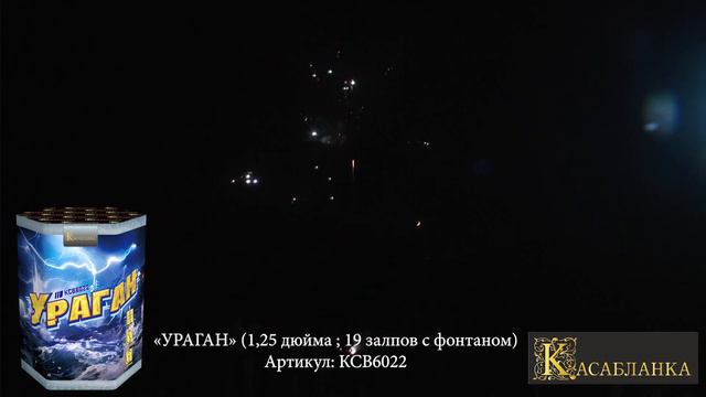 КСВ6022 «УРАГАН» (салют с фонтаном) 1,25 дюйма ; 19 залпов с фонтаном смотреть онлайн