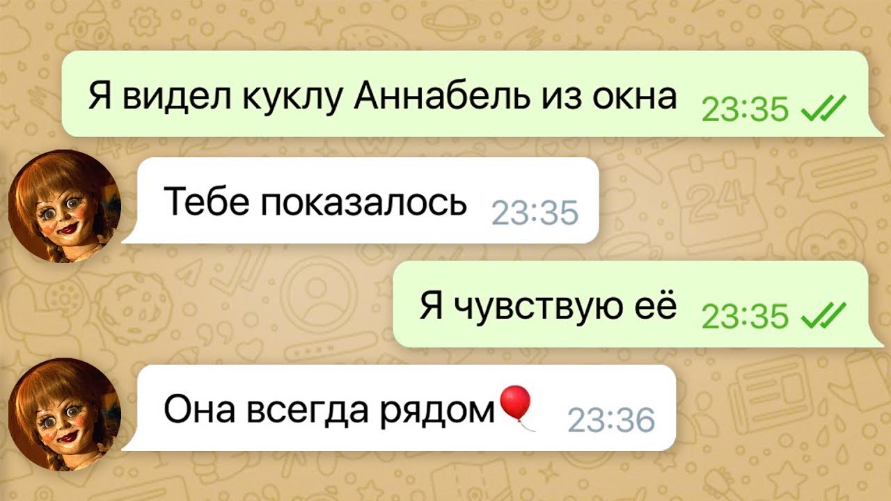 меня пугает кукла аннабель / переписка с куклой аннабель смотреть онлайн