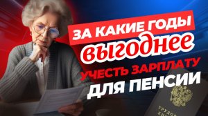 За какие годы выгоднее учесть зарплату для пенсии 🤔