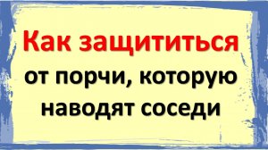 Как защититься от порчи, которую наводят соседи