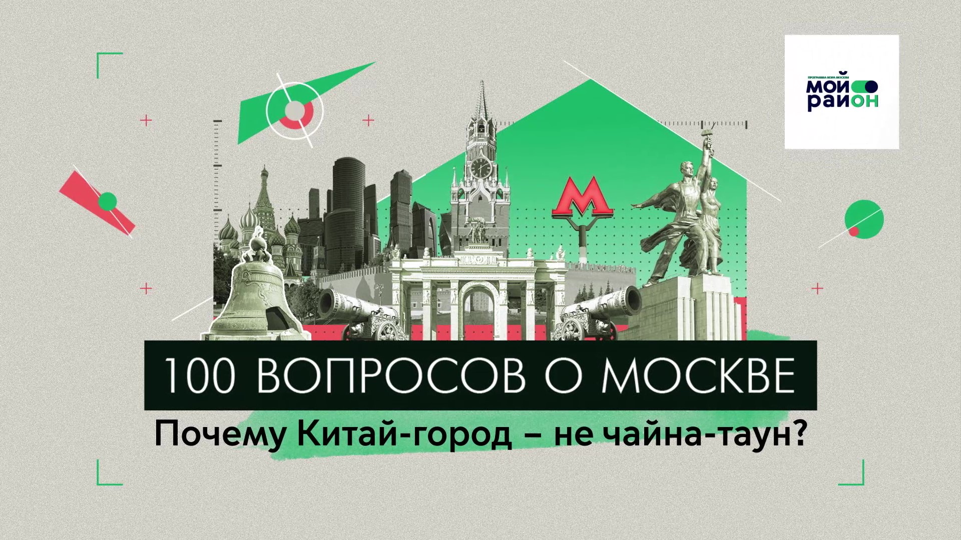 100 вопросов о Москве: Почему Китай город – не чайна-таун?