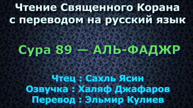 Сура 89 — АЛЬ ФАДЖР - Сахль Ясин (с переводом) смотреть онлайн