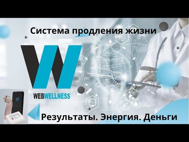 Система продления жизни WebWellness. Результаты. Энергия. Деньги