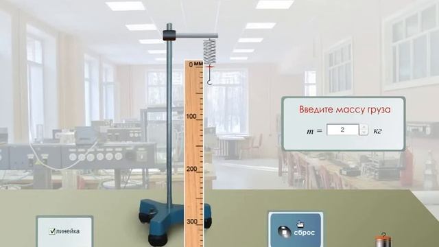 Виртуальная лабораторная работа по физике "Определение жесткости пружины" смотреть онлайн