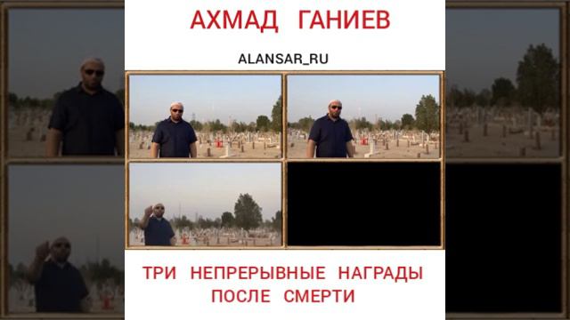 Ахмад Ганиев - Три непрерывные награды после смерти смотреть онлайн