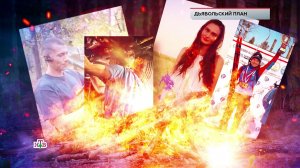 «Дьявольский план» |Самое опасное расследование за всю историю программы!|«ЧП. Расследование» на НТВ