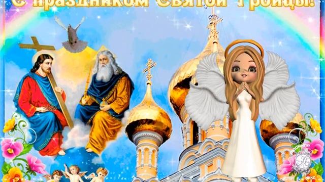 С_Троицей!_Милое_поздравление_с_Троицей!_4_июня_-_великая_Троица._Мира_и_благополучия!.mp4 смотреть онлайн