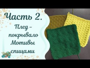 #пледспицами //мастер класс плед - покрывало спицами//мотивы. 2 часть