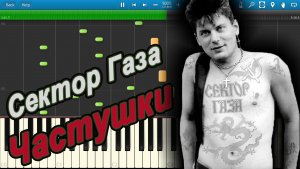 Сектор Газа - Частушки (на пианино Synthesia)