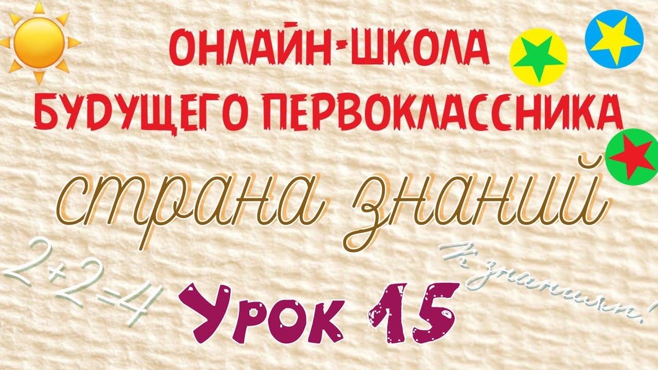 Занятие 15. Подготовка детей к школе. Страна знаний. Звук и буква Ы. Число и цифра 6 смотреть онлайн