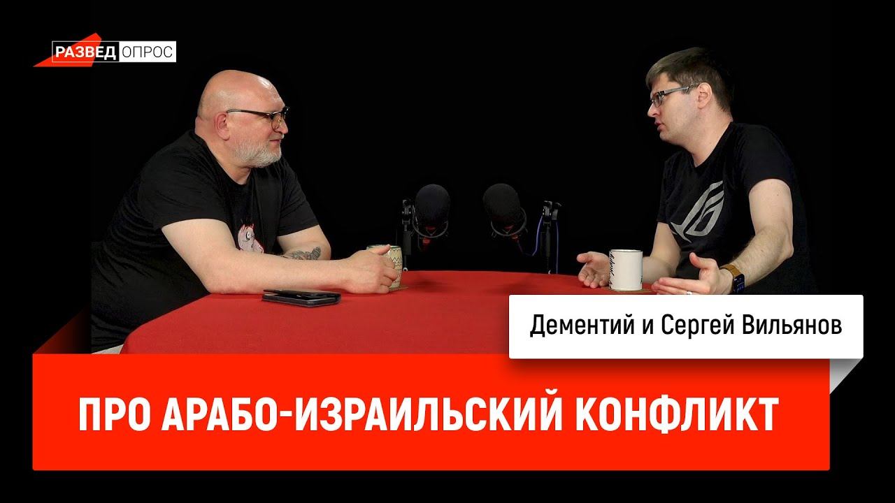 Дементий и Сергей Вильянов про арабо-израильский конфликт