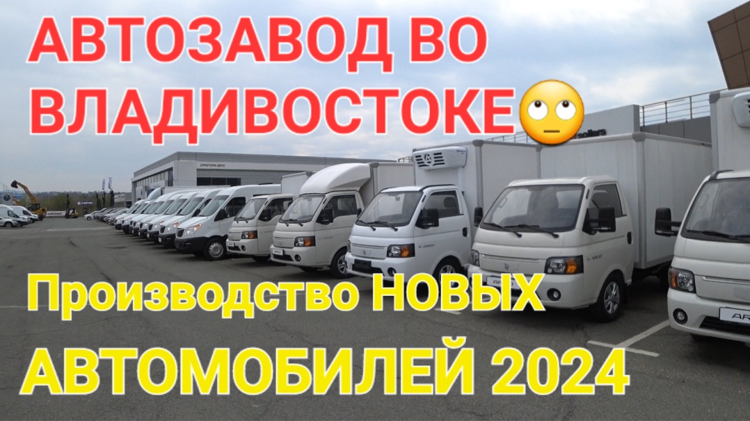 АВТОЗАВОД ВО ВЛАДИВОСТОКЕ, ЦЕНЫ 2024 НА АВТО смотреть онлайн