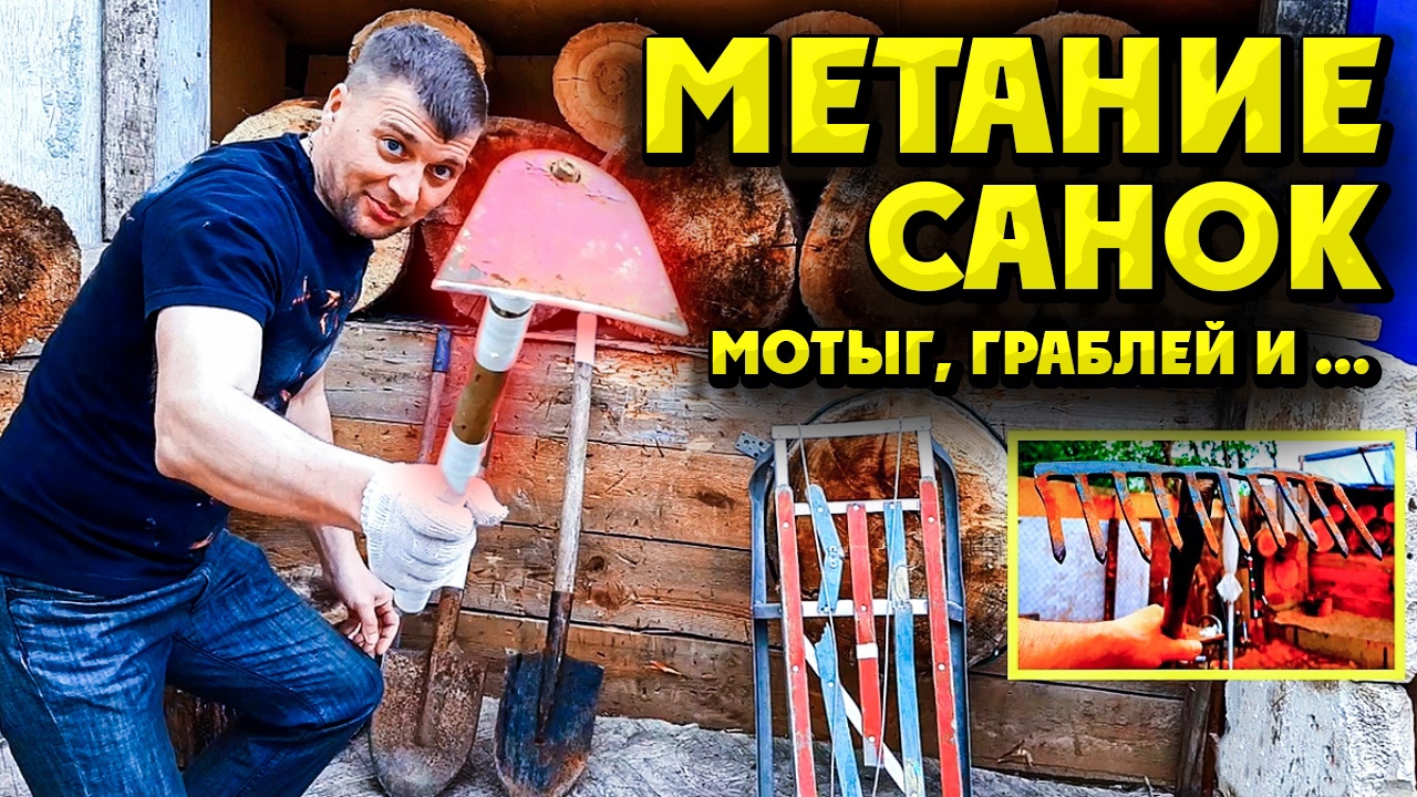 Метание санок , метание граблей , метание мотыги и лопат тоже ! смотреть онлайн