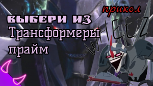 Прикол выбери из Трансформеров, с подругой (Трансформеры Прайм)