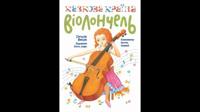 Джміль-трудівник втомився. Музика М. Римського-Корсакова. Обробка З. Алмаші (партія віолончелі) смотреть онлайн