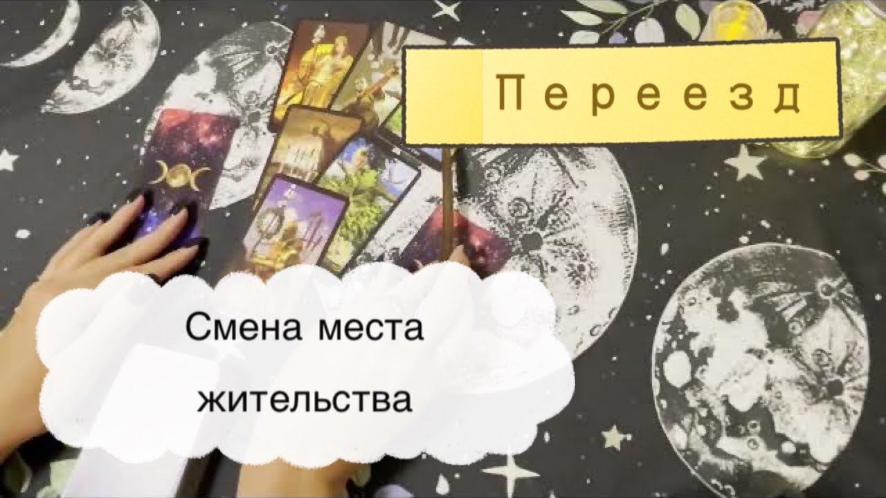 Таро. Переезд. Стоит ли менять место жительства сейчас? Гадание на картах смотреть онлайн