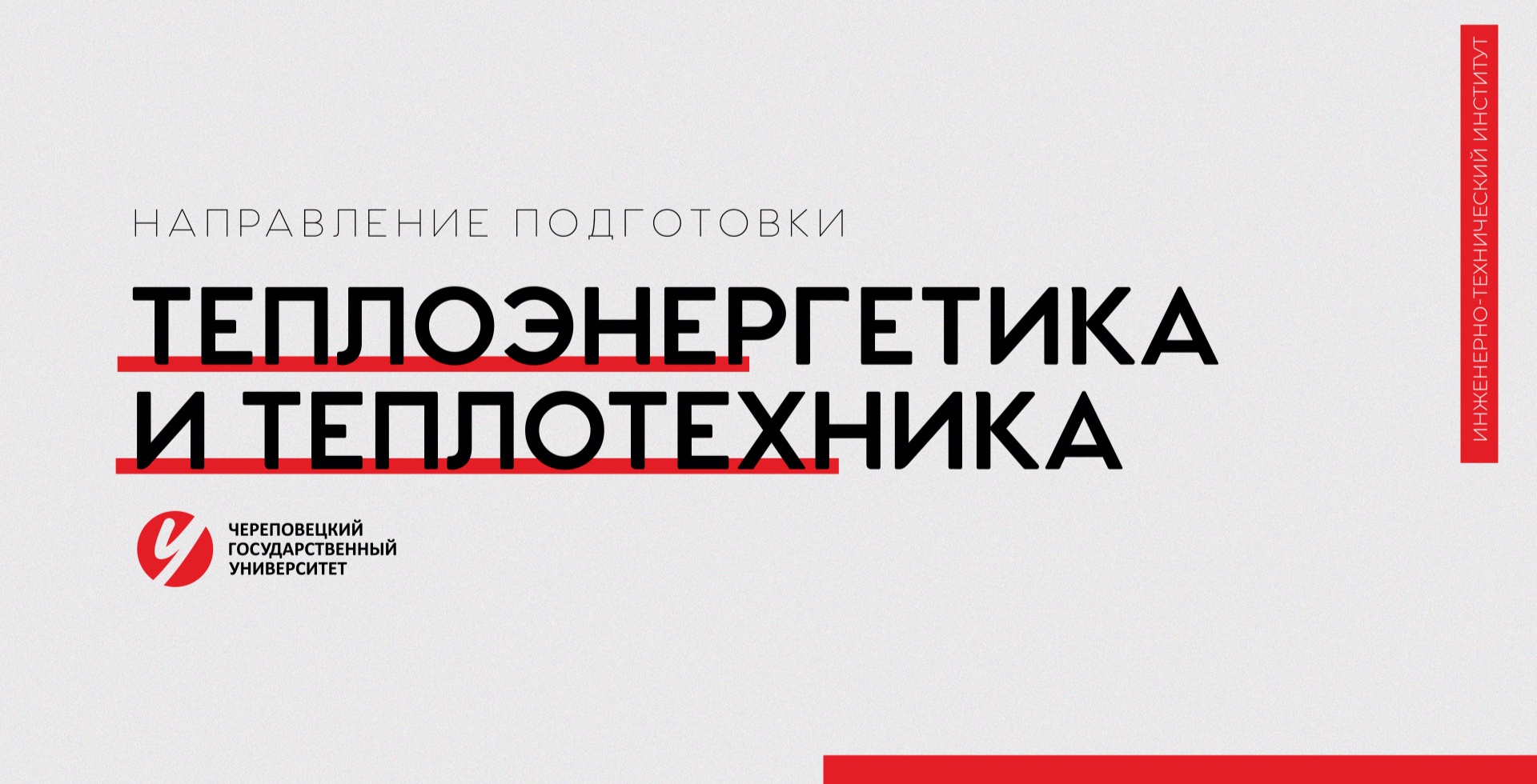 Направление «Теплоэнергетика и теплотехника» Череповецкий государственный университет