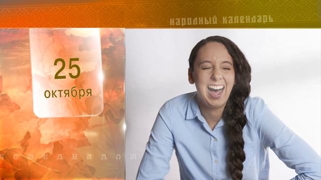 25 Октября - Ежедневный Народный Календарь смотреть онлайн