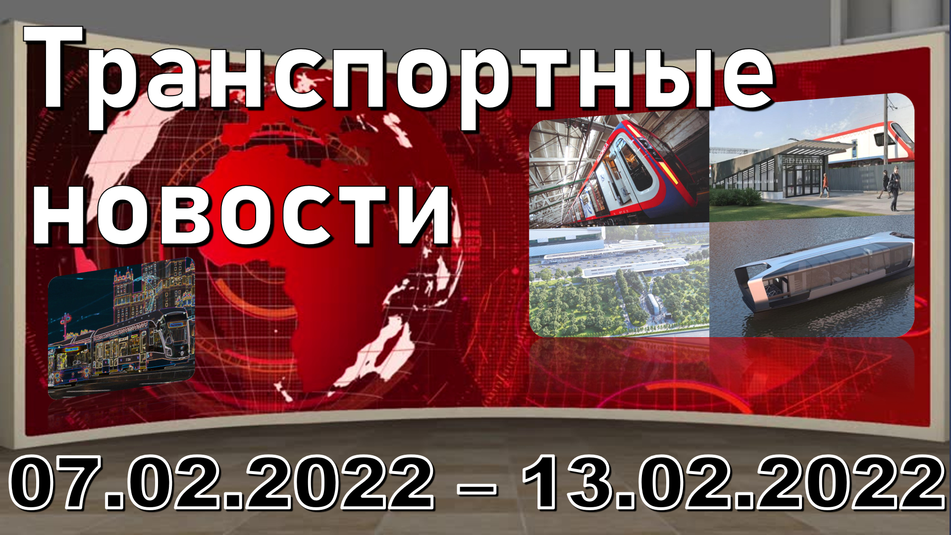 "Transport news of the week" МОСКВА 07.02.2022 - 13.02.2022. смотреть онлайн