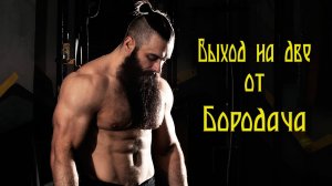 Выход на две на турнике от Бородача. Как научиться быстро? Как научиться выход на две на турнике?