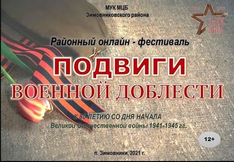 "Подвиги военной доблести", районный литературный онлайн фестиваль смотреть онлайн