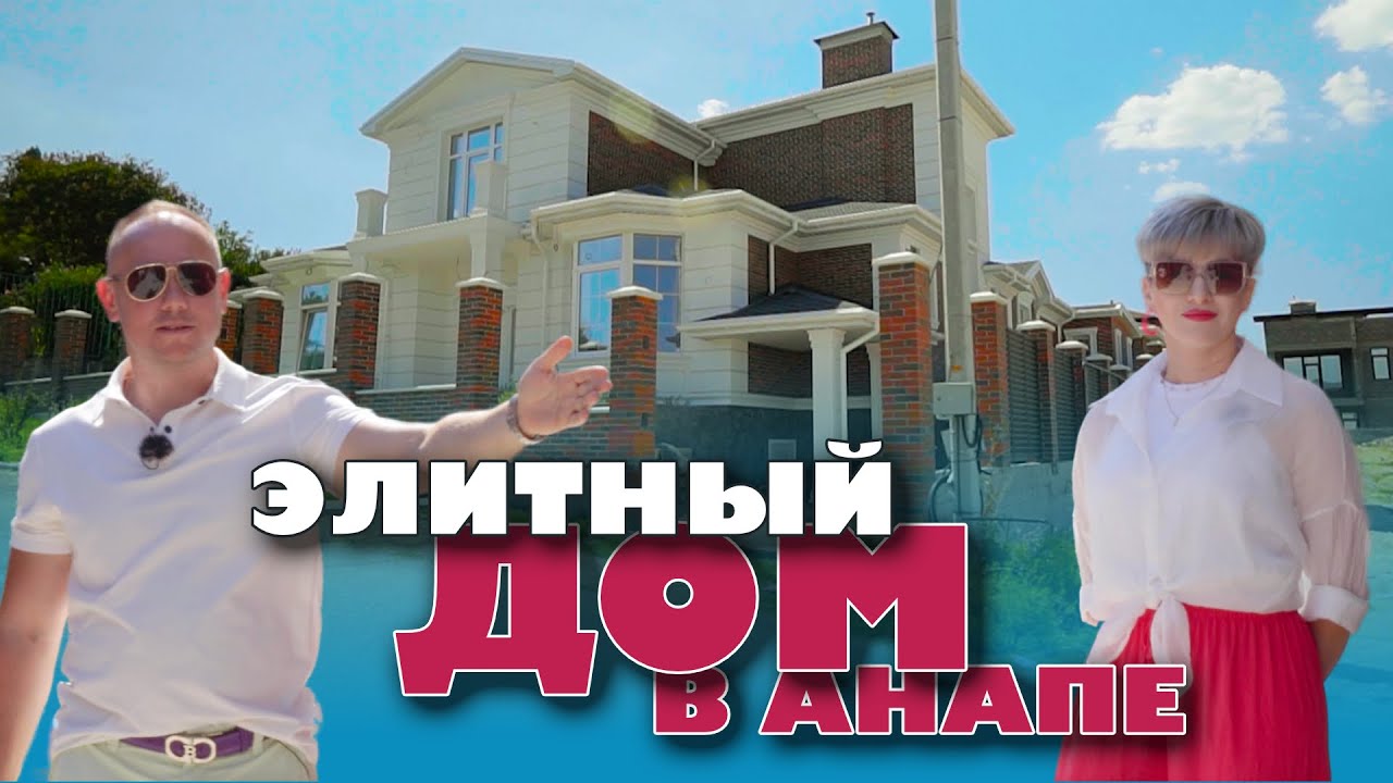 Элитный дом в Анапе. Каким он должен быть? #анапа #жильеуморя #домуморя #купитьдом #купить смотреть онлайн