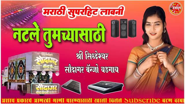 NATLE TUMCHYA SATHI SUPER HIT !! SUREKHA PUNEKAR LAVANI !! SHREE SHIDHESHWAR SAWDAGAR BANJO VADGAV. смотреть онлайн