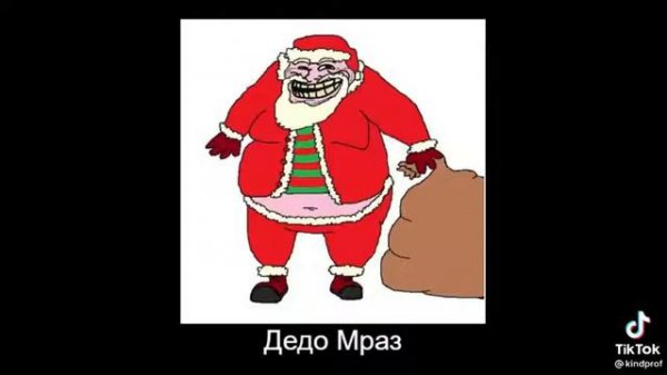 дедо мраз)
