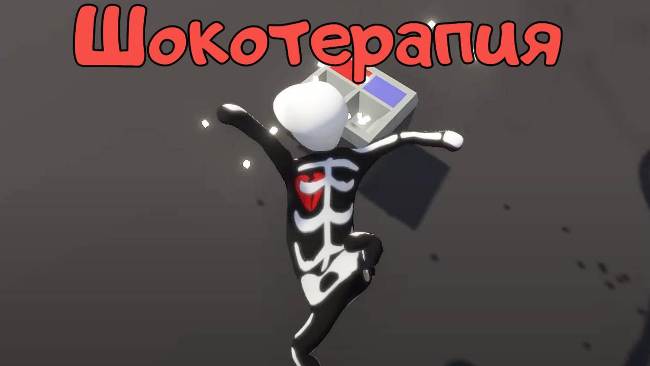 Зона с ТОКАМИ и ПРОВОДАМИ. Human: Fall Flat. КООП. смотреть онлайн