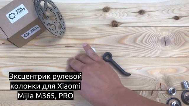 Эксцентрик рулевой колонки для Xiaomi Mijia M365, PRO смотреть онлайн