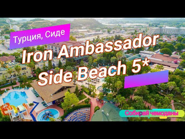 Отзыв об отеле Iron Ambassador Side Beach 5* (Турция, Сиде) смотреть онлайн