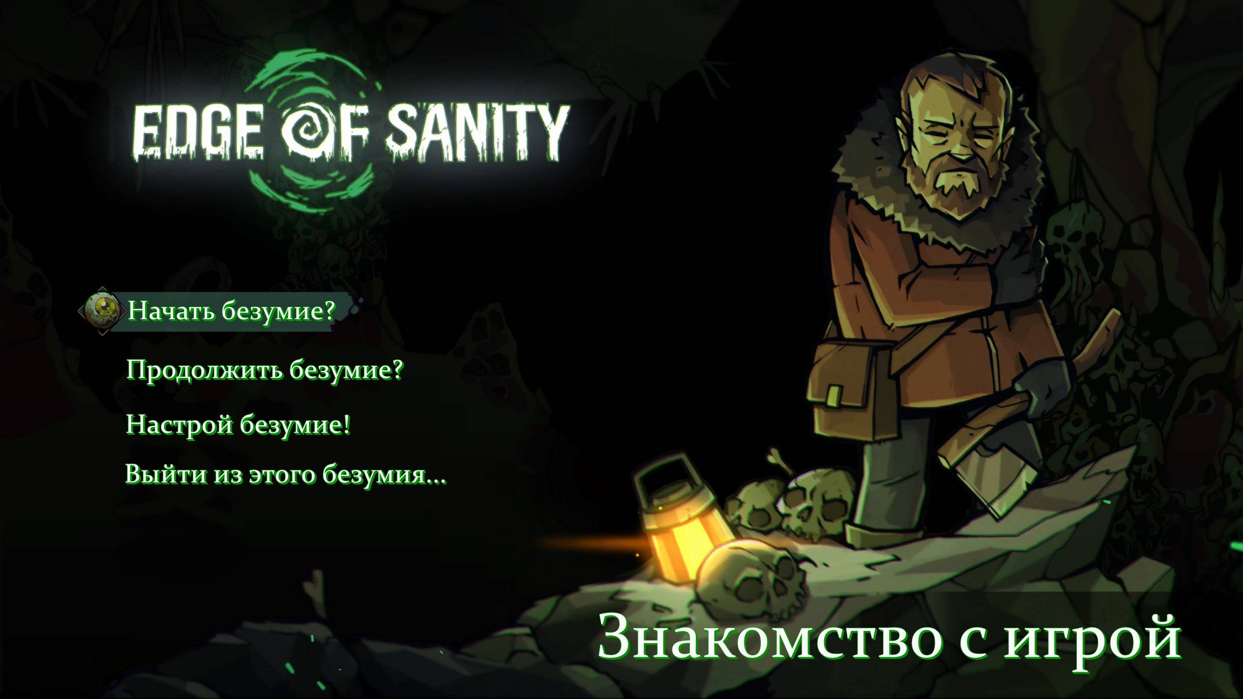 Edge Of Sanity. Знакомство с игрой.