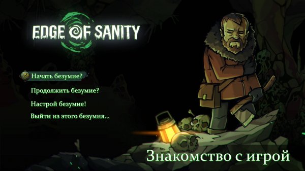 Edge Of Sanity. Знакомство с игрой.