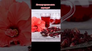 Почему нужно пить каркадэ?